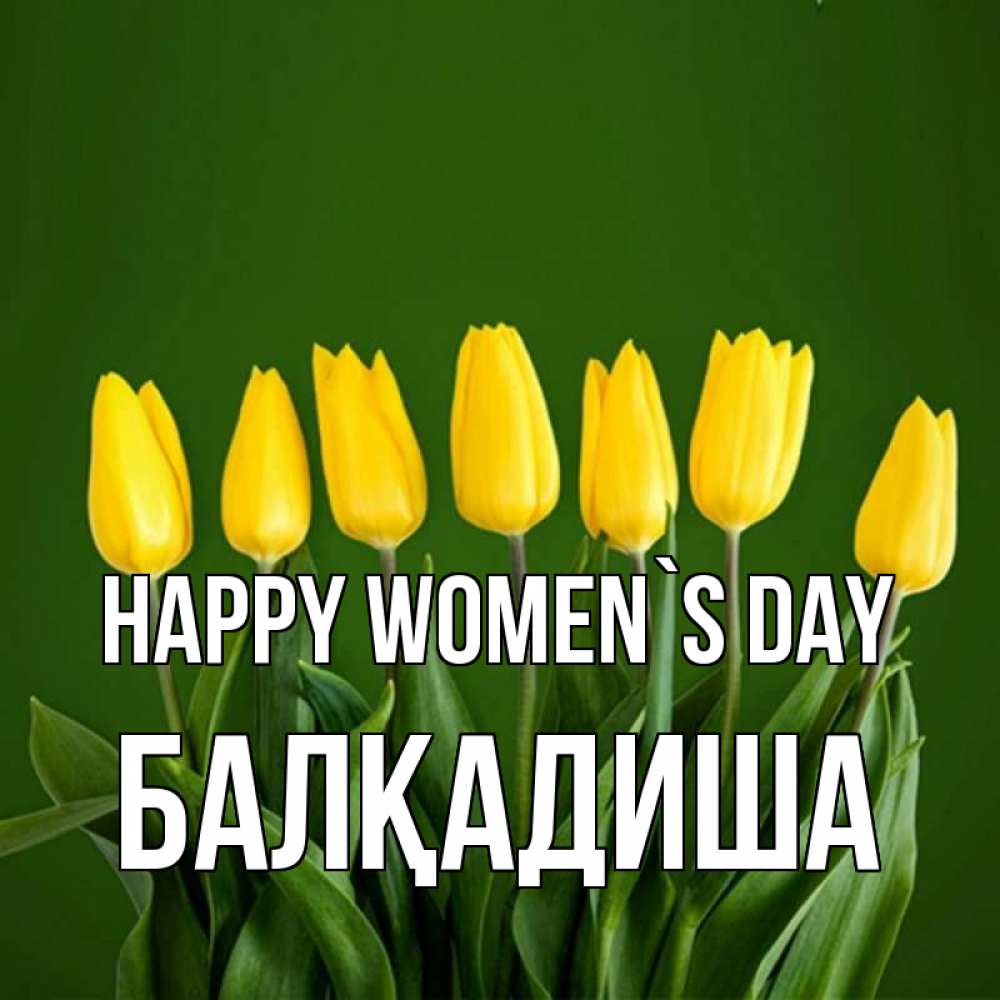 Greetings card с именем, БАЛҚАДИША happy women`s day желтого цвета 3 Greetings with text for free download 